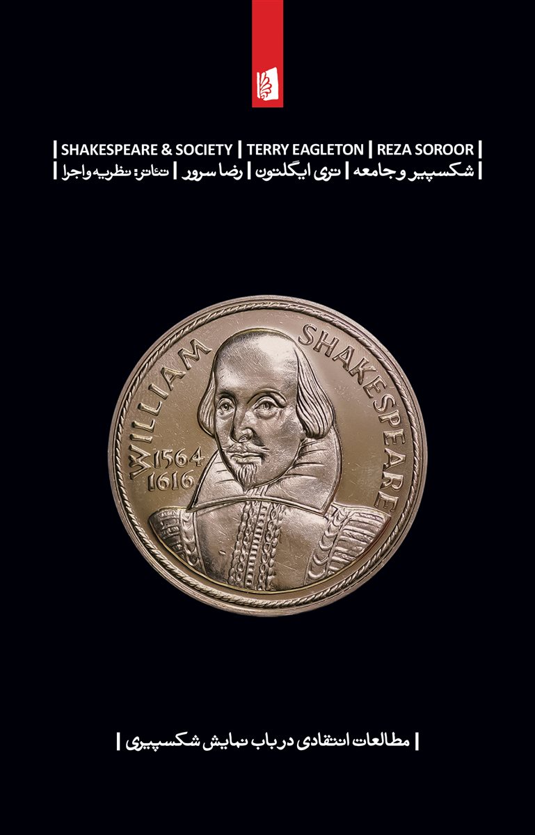 پایانه - شکسپیر و جامعه