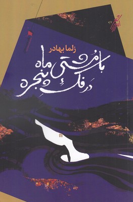 پایانه - با مشتی ماه در فک پنجره