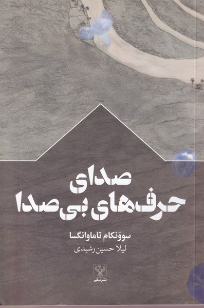 پایانه - صدای حرف های بی صدا