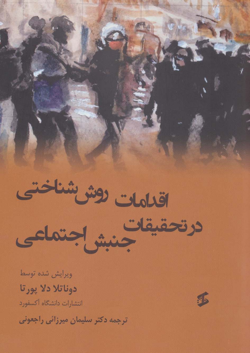 پایانه - اقدامات روش شناختی در تحقیقات جنبش اجتماعی