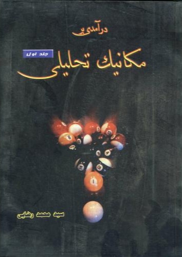 پایانه - درآمدی بر مکانیک تحلیلی (جلد ۱)