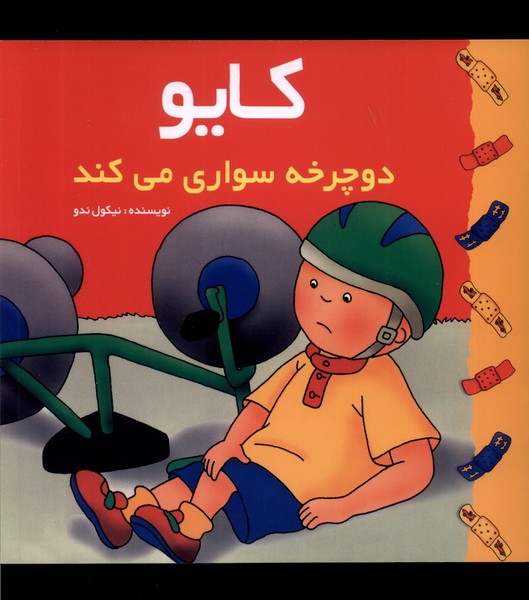 پایانه - کایو دوچرخه سواری می کند