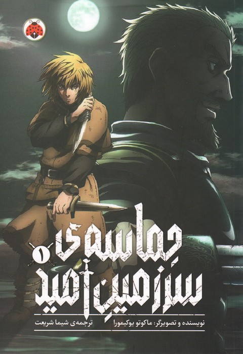 پایانه - حماسه ی سرزمین امید 1