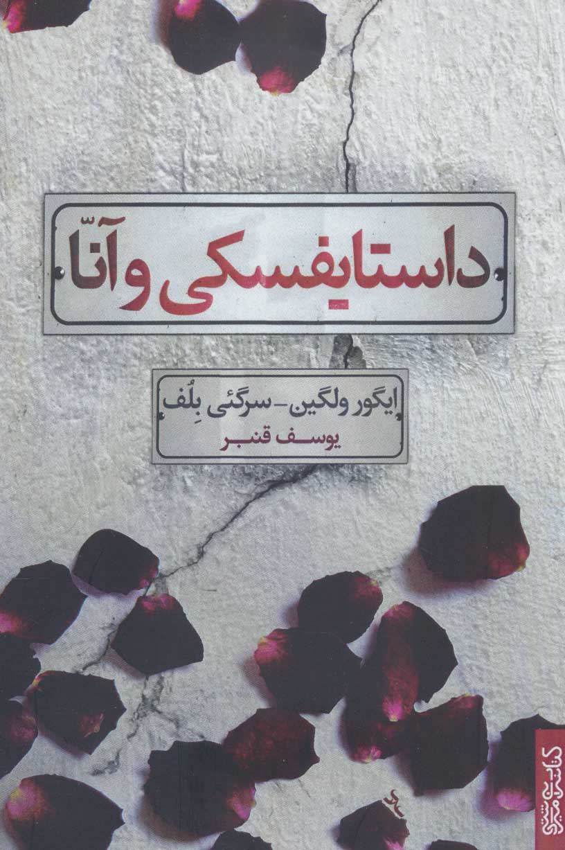 پایانه - داستایفسکی و آنا