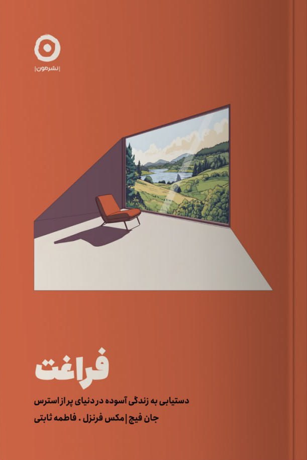 پایانه - فراغت