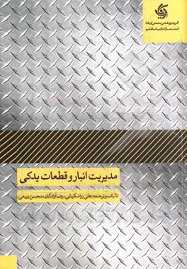 پایانه - مدیریت انبار و قطعات یدکی