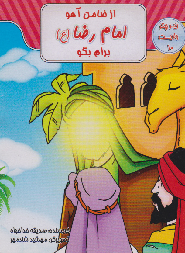 پایانه - از ضامن آهو امام رضا (ع) برام بگو