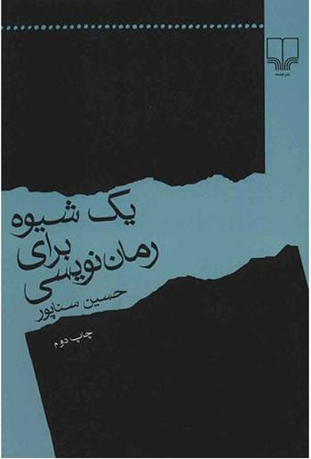 پایانه - یک شیوه برای رمان نویسی