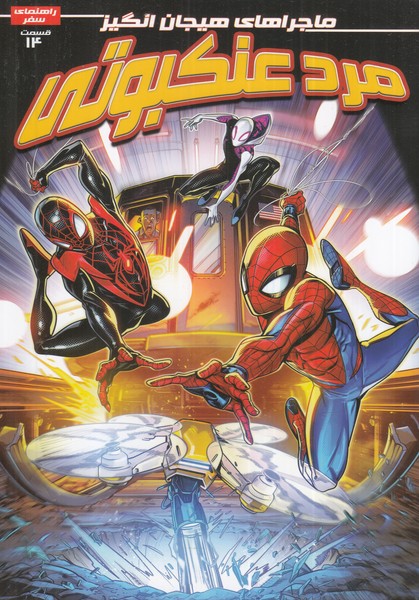 پایانه - مرد عنکبوتی (14)