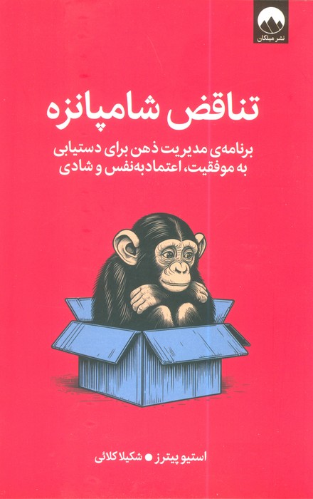 پایانه - تناقض شامپانزه