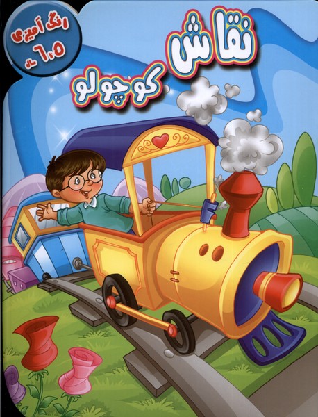 پایانه - نقاش کوچولو