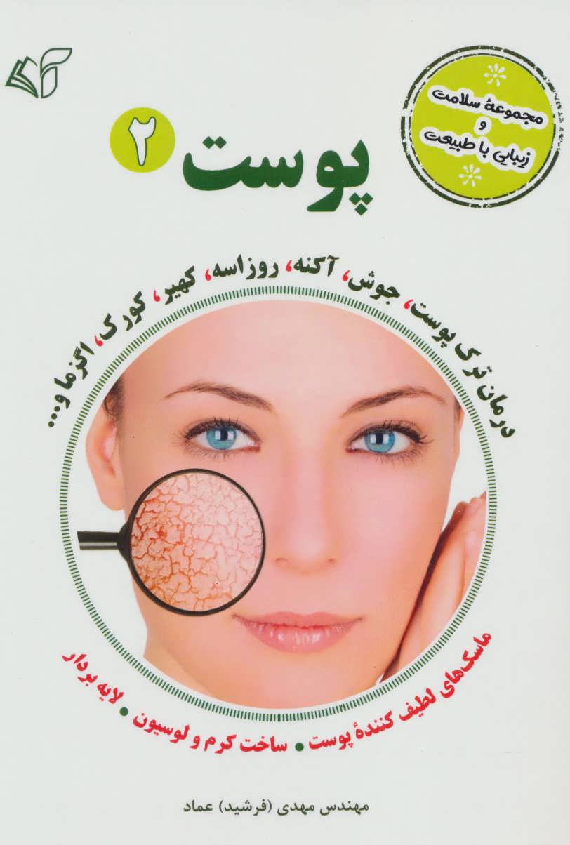 پایانه - پوست 2