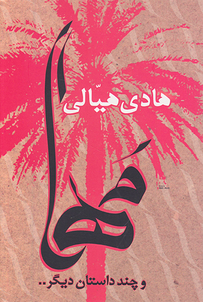 پایانه - مها (و چند داستان دیگر)