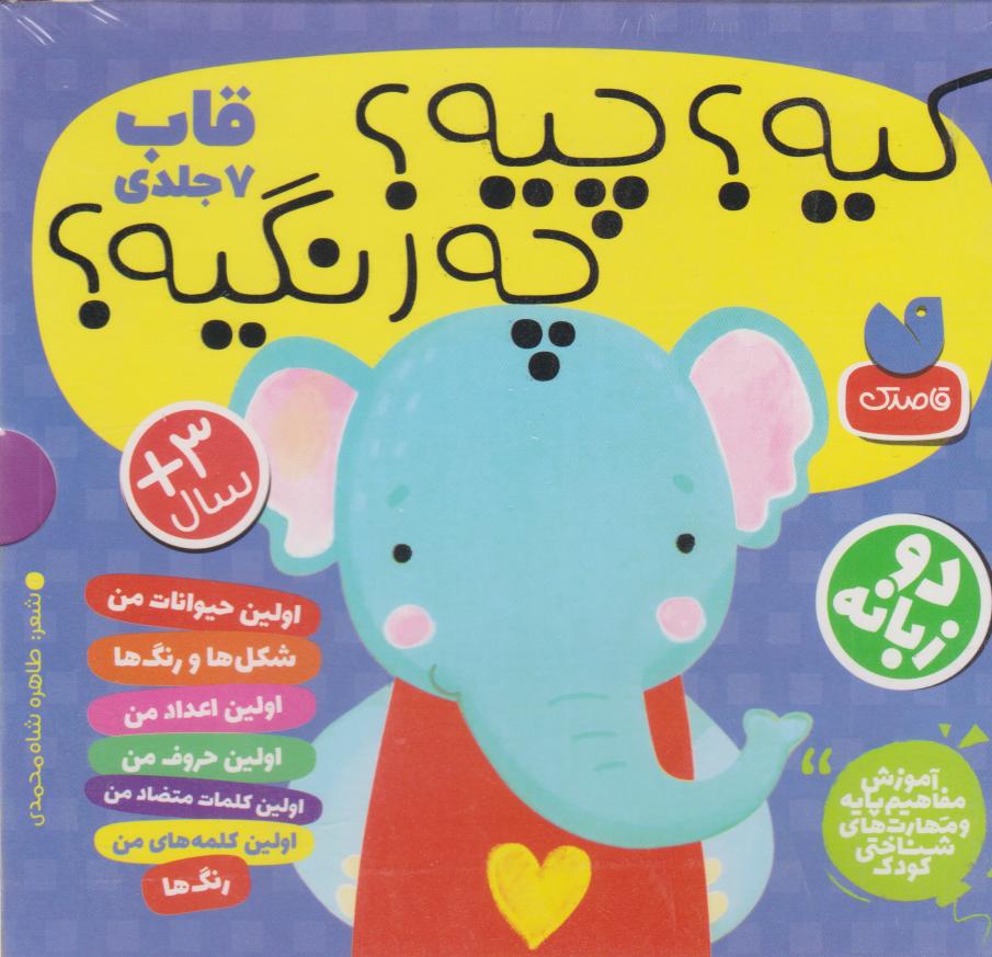 پایانه - کیه؟ چیه؟ چه رنگیه؟ (مجموعه7 جلدی)