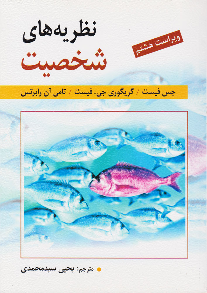 پایانه - نظریه های شخصیت