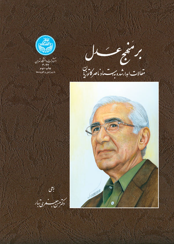 پایانه - بر منهج عدل