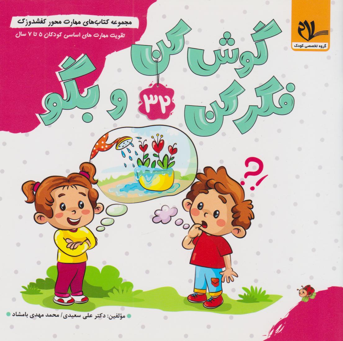 پایانه - گوش کن فکر کن و بگو (32)