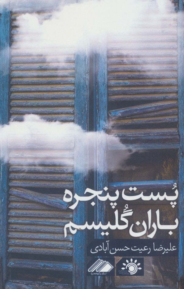 پایانه - پست پنجره باران گلیسم