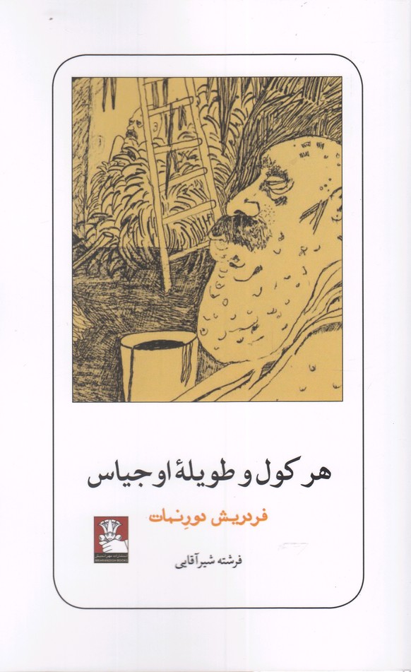 پایانه - هرکول و طویله اوجیاس