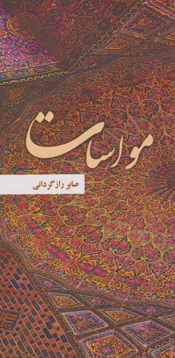 پایانه - مواسات
