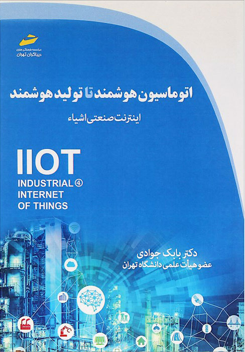 پایانه - اتوماسیون هوشمند تا تولید هوشمند