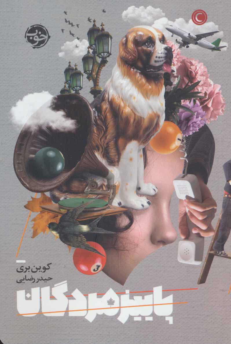 پایانه - پاییز مردگان