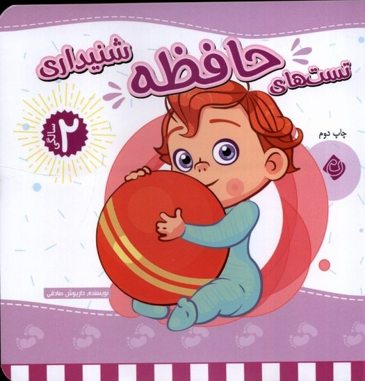 پایانه - تست های حافظه شنیداری : 2 سالگی