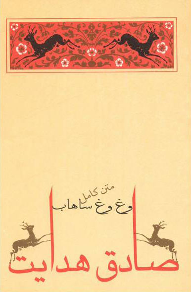 پایانه - وغ وغ ساهاب