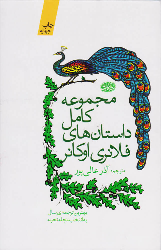 پایانه - مجموعه کامل داستان های فلانری اوکانر