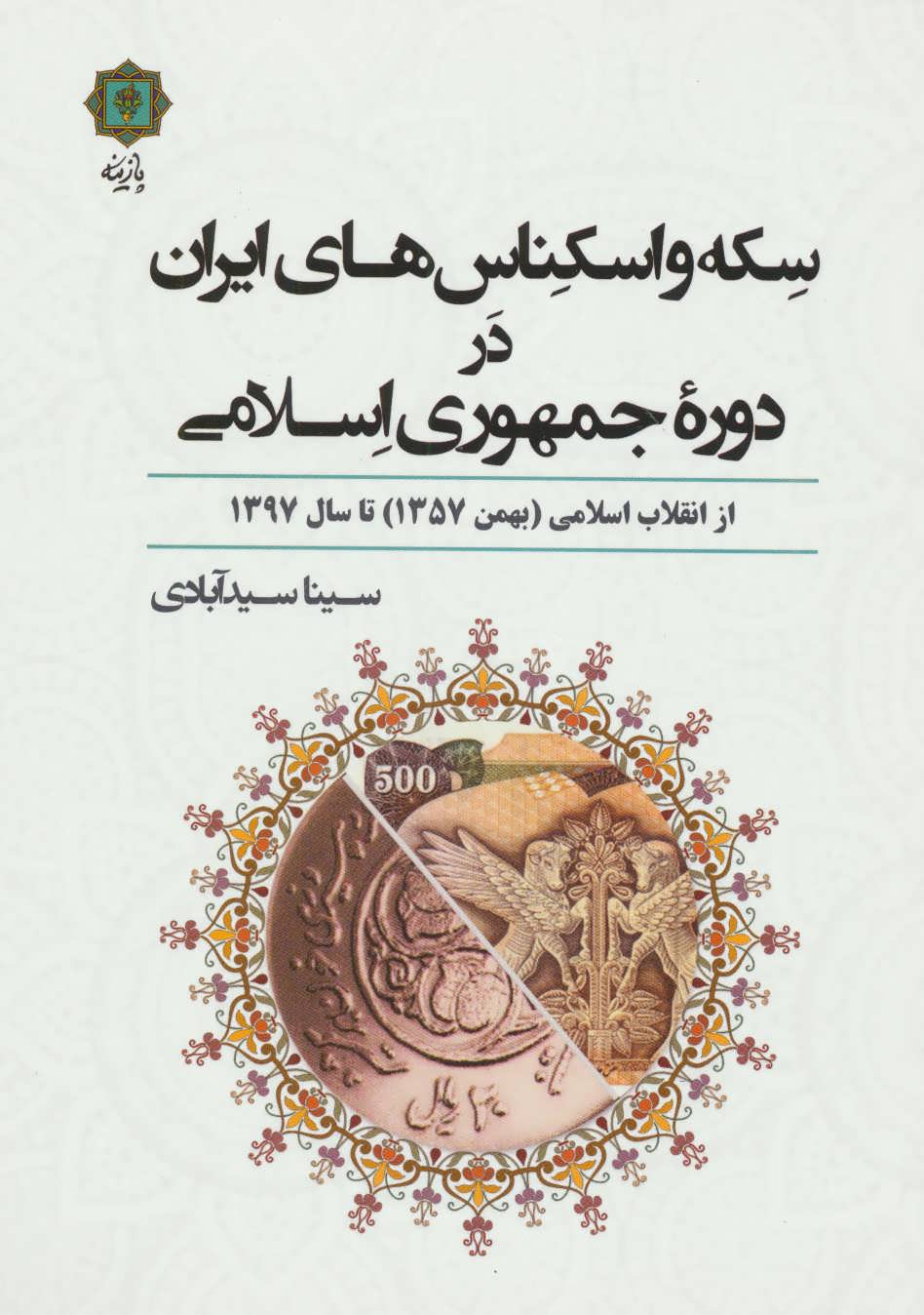 پایانه - سکه و اسکناس های ایران در دوره جمهوری اسلامی