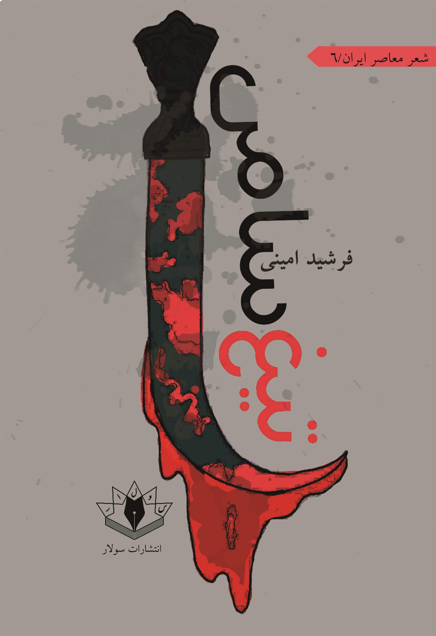 پایانه - تیغ سامی