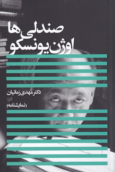 پایانه - صندلی ها