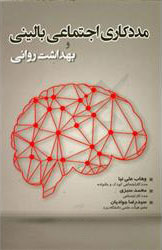 پایانه - مددکاری اجتماعی بالینی و بهداشت روانی