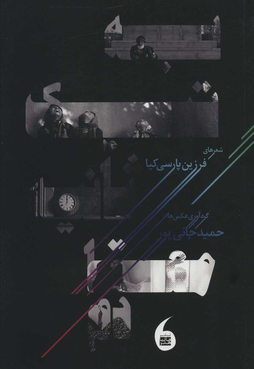 پایانه - به تیک ثانیه معتادم (گلاسه)