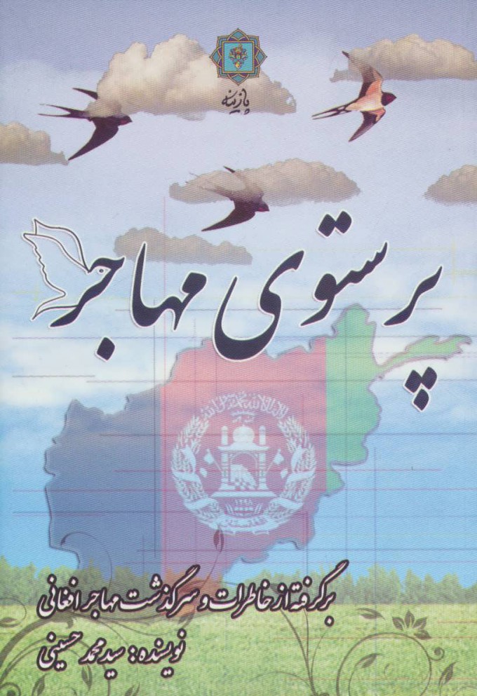 پایانه - پرستوی مهاجر