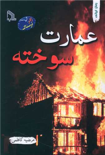 پایانه - عمارت سوخته