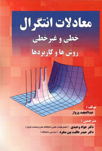 پایانه - معادلات انتگرال خطی و غیرخطی