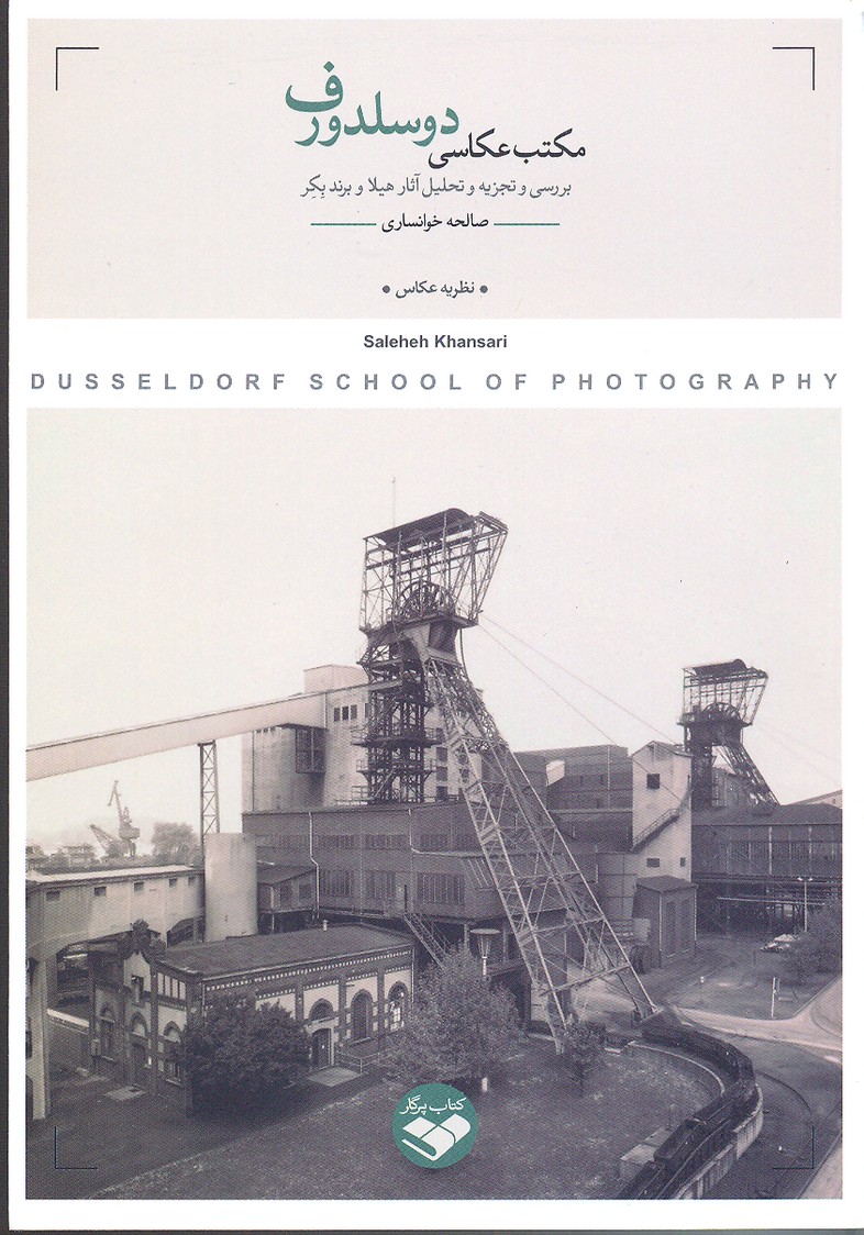 پایانه - مکتب عکاسی دوسلدورف