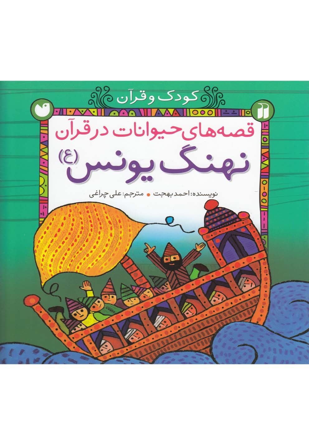 پایانه - نهنگ یونس