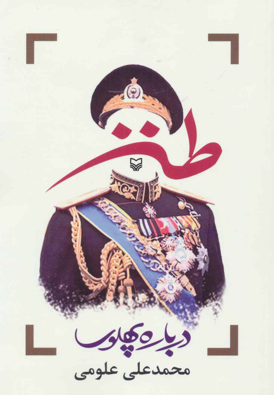 پایانه - طنز درباره پهلوی