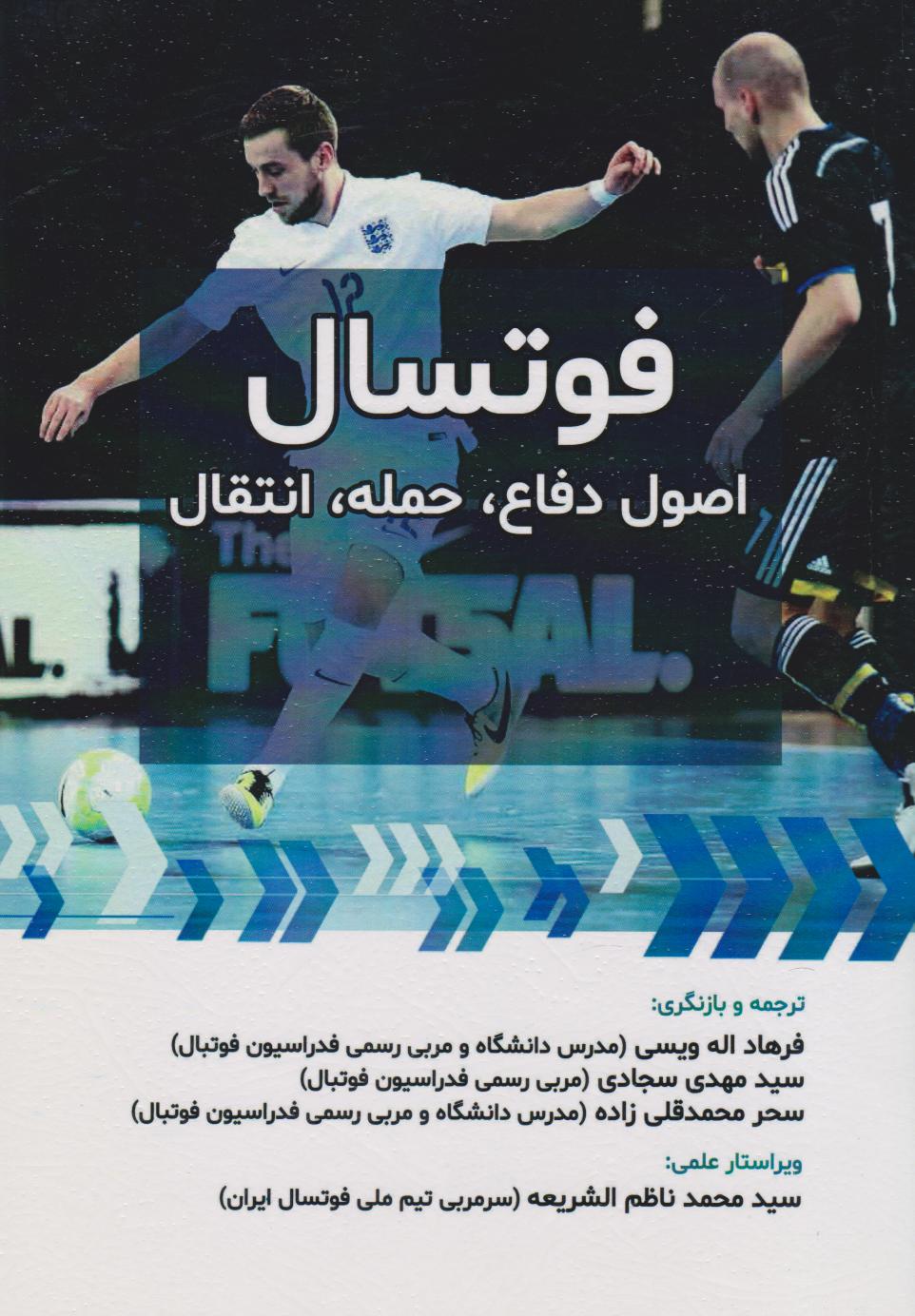 پایانه - فوتسال: اصول دفاع، حمله، انتقال