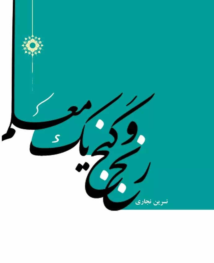 پایانه - رنج و گنج یک معلم!