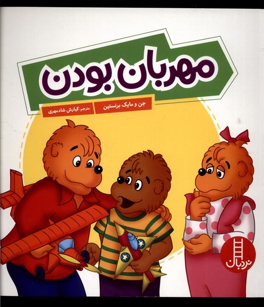 پایانه - مهربان بودن