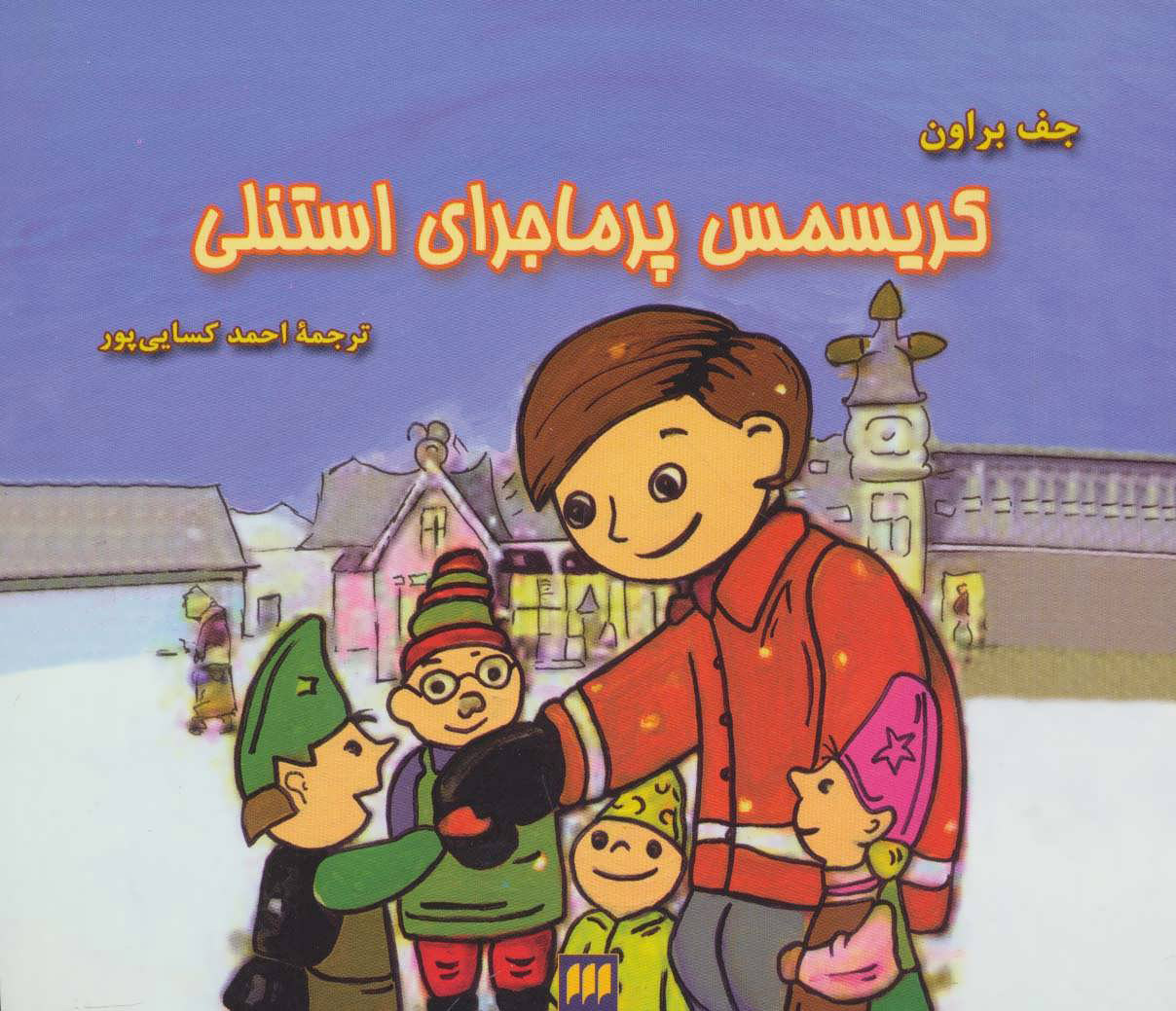 پایانه - کریسمس پرماجرای استنلی