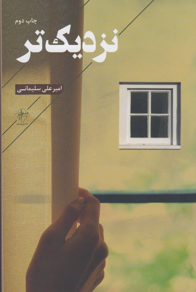 پایانه - نزدیک تر