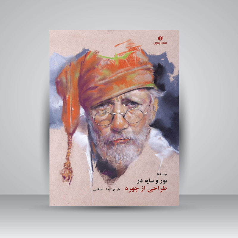 پایانه - نور و سایه در طراحی از چهره (جلد8)