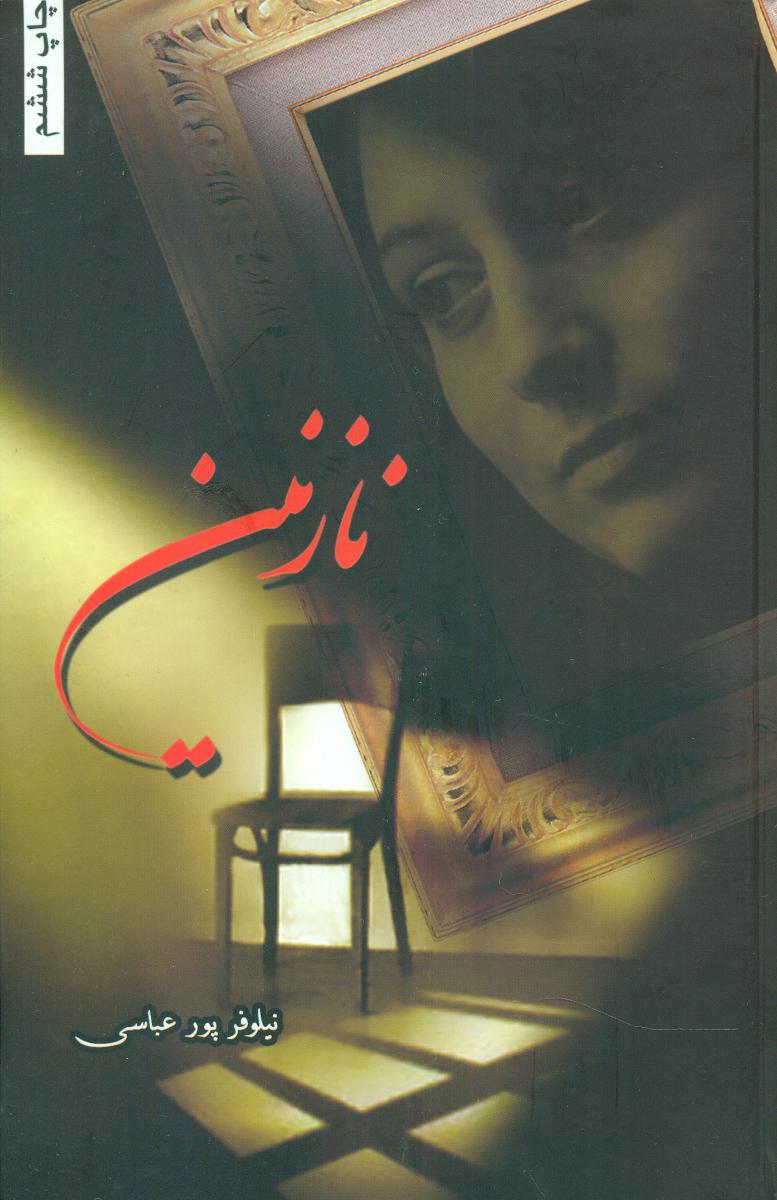 پایانه - نازنین