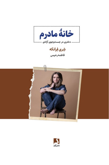 پایانه - خانه مادرم