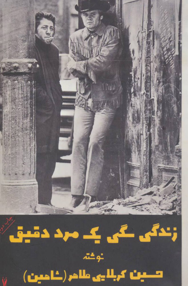 پایانه - زندگی سگی یک مرد دقیق