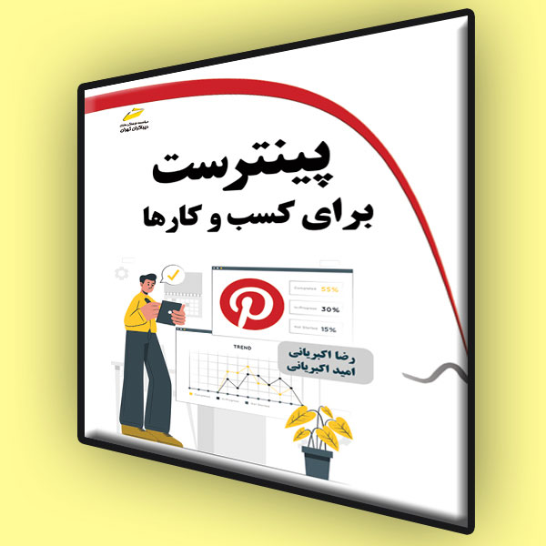 پایانه - پینترست برای کسب و کارها